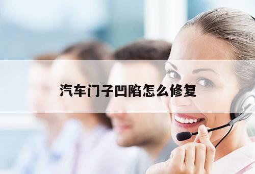 汽車(chē)門(mén)子凹陷怎么修復(fù)