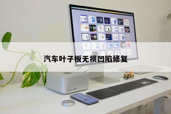 汽車葉子板無損凹陷修復(fù)