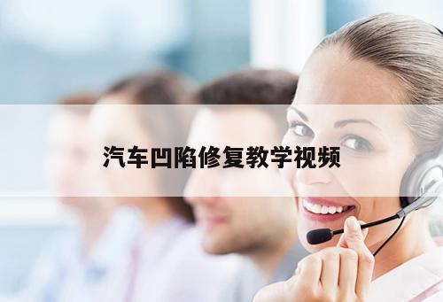 汽車凹陷修復(fù)教學(xué)視頻